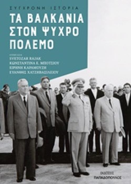 ΤΑ ΒΑΛΚΑΝΙΑ ΣΤΟΝ ΨΥΧΡΟ ΠΟΛΕΜΟ ΣΥΓΧΡΟΝΗ ΙΣΤΟΡΙΑ