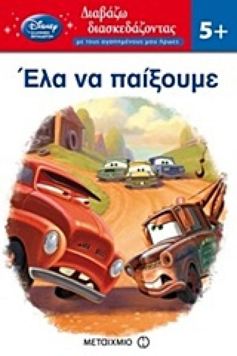 ΔΙΑΒΑΖΩ ΔΙΑΣΚΕΔΑΖΟΝΤΑΣ ΜΕ ΤΟΥΣ ΑΓΑΠΗΜΕΝΟΥΣ ΜΟΥ ΗΡΩΕΣ ΕΛΑ ΝΑ ΠΑΙΞΟΥΜΕ