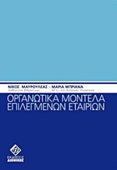 ΟΡΓΑΝΩΤΙΚΑ ΜΟΝΤΕΛΑ ΕΠΙΛΕΓΜΕΝΩΝ ΕΤΑΙΡΙΩΝ