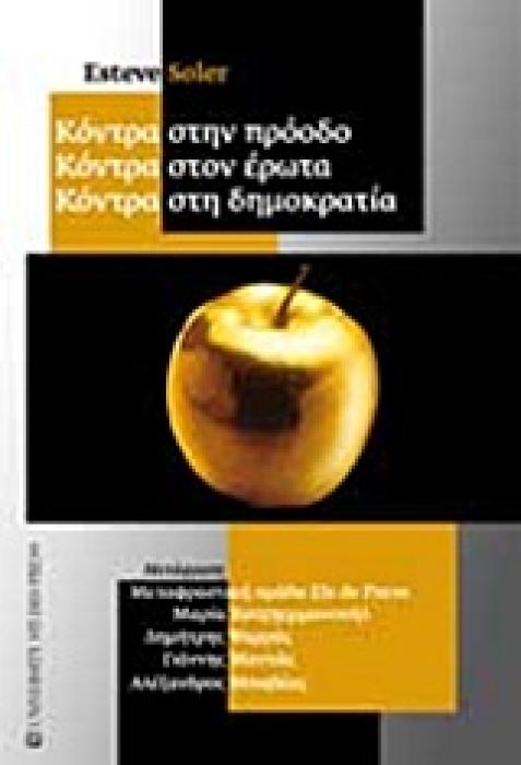 ΚΟΝΤΡΑ ΣΤΗΝ ΠΡΟΟΔΟ, ΚΟΝΤΡΑ ΣΤΟΝ ΕΡΩΤΑ, ΚΟΝΤΡΑ ΣΤΗ ΔΗΜΟΚΡΑΤΙΑ