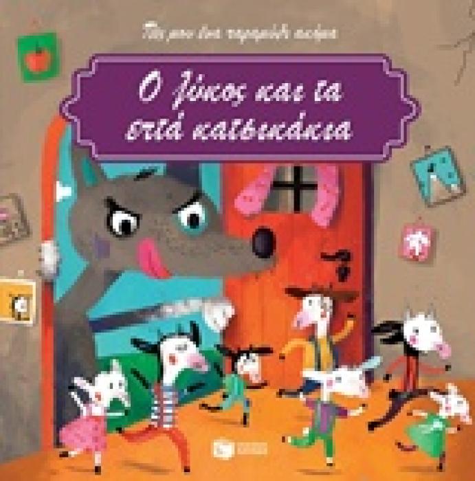 Ο ΛΥΚΟΣ ΚΑΙ ΤΑ ΕΠΤΑ ΚΑΤΣΙΚΑΚΙΑ ΠΑΙΔΙΚΗ ΔΙΑΣΚΕΥΗ: ΚΑΤΛΙΝ ΠΟΥ