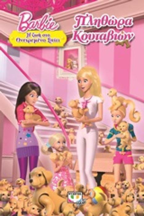 BARBIE: Η ΖΩΗ ΣΤΟ ΟΝΕΙΡΕΜΕΝΟ ΣΠΙΤΙ ΠΛΗΘΩΡΑ ΚΟΥΤΑΒΙΩΝ
