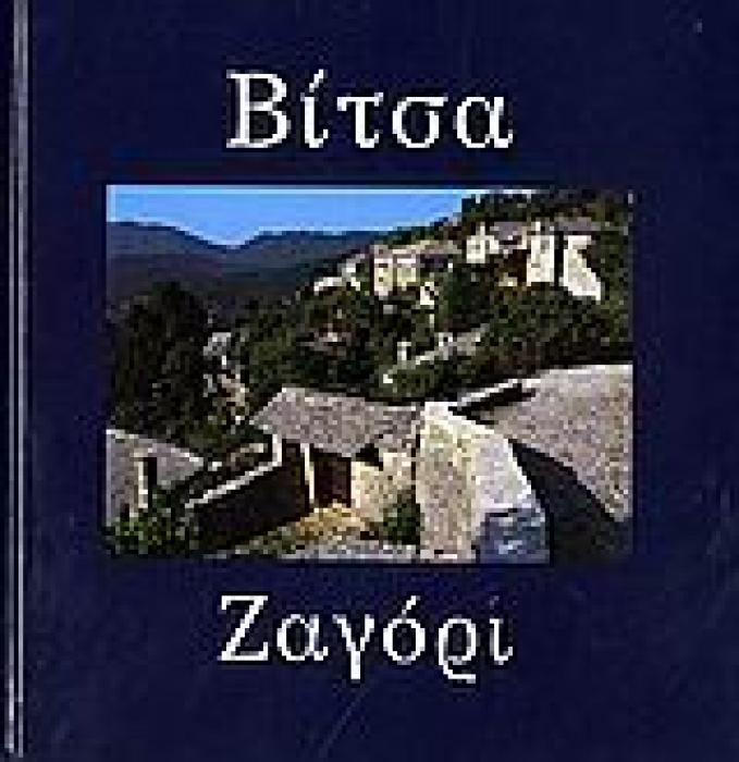 ΒΙΤΣΑ, ΖΑΓΟΡΙ