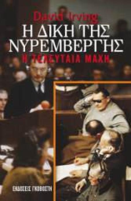 Η ΔΙΚΗ ΤΗΣ ΝΥΡΕΜΒΕΡΓΗΣ Η ΤΕΛΕΥΤΑΙΑ ΜΑΧΗ