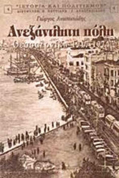 ΑΝΕΞΑΝΤΛΗΤΗ ΠΟΛΗ ΘΕΣΣΑΛΟΝΙΚΗ 1917-1974