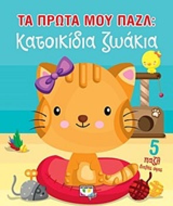 ΤΑ ΠΡΩΤΑ ΜΟΥ ΠΑΖΛ: ΚΑΤΟΙΚΙΔΙΑ ΖΩΑΚΙΑ