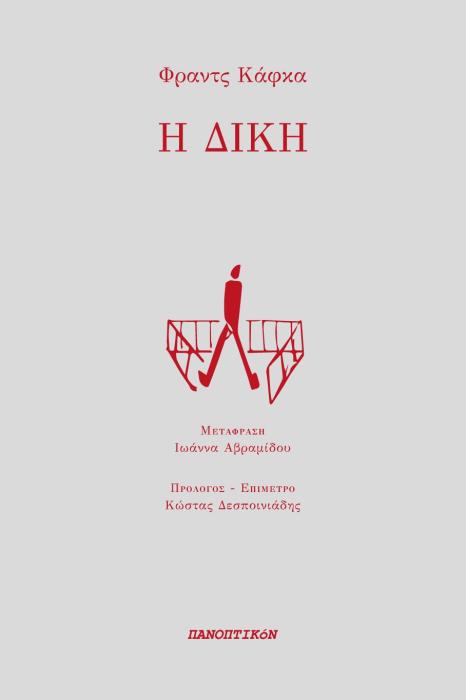 Η ΔΙΚΗ