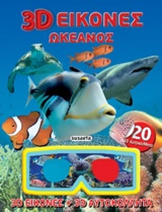 3D ΕΙΚΟΝΕΣ 3D ΕΙΚΟΝΕΣ ΩΚΕΑΝΟΣ