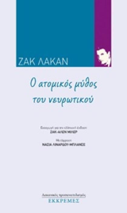 ΛΑΚΑΝΙΚΟΣ ΠΡΟΣΑΝΑΤΟΛΙΣΜΟΣ Ο ΑΤΟΜΙΚΟΣ ΜΥΘΟΣ ΤΟΥ ΝΕΥΡΩΤΙΚΟΥ