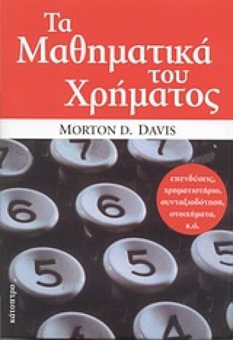 ΤΑ ΜΑΘΗΜΑΤΙΚΑ ΤΟΥ ΧΡΗΜΑΤΟΣ ΑΠΟΚΤΩΝΤΑΣ ΜΑΘΗΜΑΤΙΚΗ ΕΠΙΓΝΩΣΗ ΤΩΝ ΠΡΟΣΩΠΙΚΩΝ ΣΑΣ ΟΙΚΟΝΟΜΙΚΩΝ