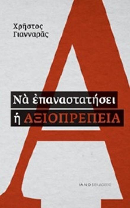 ΝΑ ΕΠΑΝΑΣΤΑΤΗΣΕΙ Η ΑΞΙΟΠΡΕΠΕΙΑ