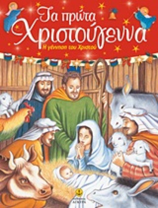 ΤΑ ΠΡΩΤΑ ΧΡΙΣΤΟΥΓΕΝΝΑ Η ΓΕΝΝΗΣΗ ΤΟΥ ΧΡΙΣΤΟΥ