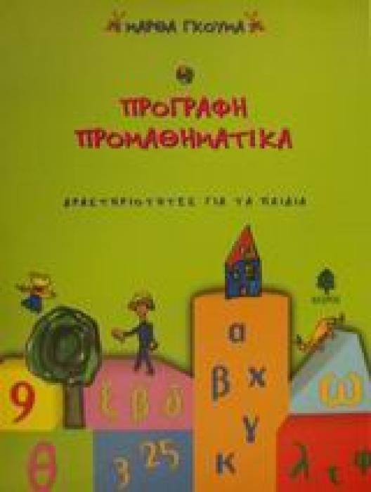 ΠΡΟΓΡΑΦΗ, ΠΡΟΜΑΘΗΜΑΤΙΚΑ ΔΡΑΣΤΗΡΙΟΤΗΤΕΣ ΓΙΑ ΤΑ ΠΑΙΔΙΑ
