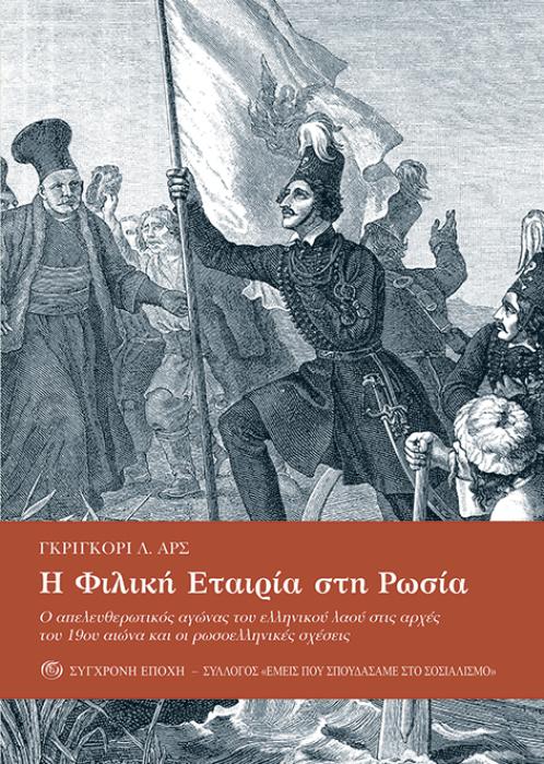 Η ΦΙΛΙΚΗ ΕΤΑΙΡΙΑ ΣΤΗ ΡΩΣΙΑ. Ο ΑΠΕΛΕΥΘΕΡΩΤΙΚΟΣ ΑΓΩΝΑΣ ΤΟΥ ΕΛΛΗΝΙΚΟΥ ΛΑΟΥ ΣΤΙΣ ΑΡΧΕΣ ΤΟΥ 19ΟΥ ΑΙΩΝΑ Κ