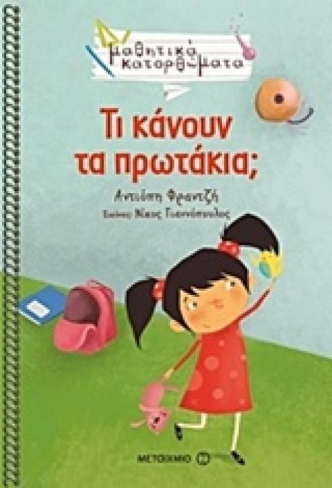ΤΙ ΚΑΝΟΥΝ ΤΑ ΠΡΩΤΑΚΙΑ; ΜΑΘΗΤΙΚΑ ΚΑΤΟΡΘΩΜΑΤΑ