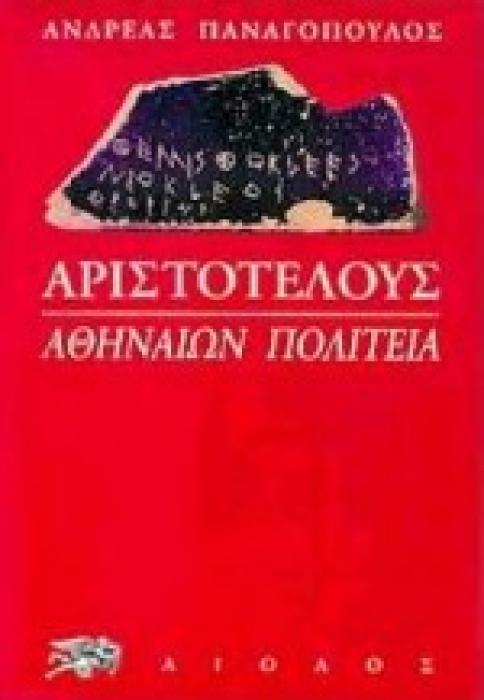 ΑΡΧΑΙΑ ΕΛΛΑΔΑ: ΠΟΛΙΤΙΣΜΟΣ - ΙΣΤΟΡΙΑ ΚΑΙ ΦΙΛΟΛΟΓΙΑ ΑΡΙΣΤΟΤΕΛΟΥΣ: ΑΘΗΝΑΙΩΝ ΠΟΛΙΤΕΙΑ
