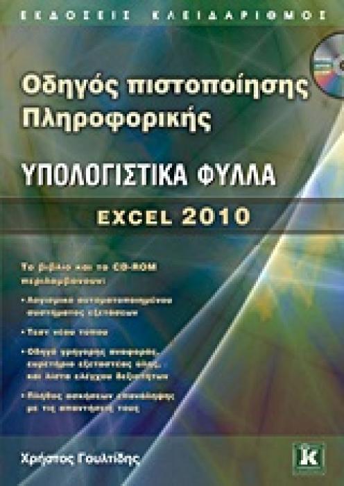 ΟΔΗΓΟΣ ΠΙΣΤΟΠΟΙΗΣΗΣ ΠΛΗΡΟΦΟΡΙΚΗΣ ΥΠΟΛΟΓΙΣΤΙΚΑ ΦΥΛΛΑ CD-ROM, ΠΟΥ ΠΕΡΙΛΑΜΒΑΝΕΙ:- ΕΙΔΙΚΗ ΕΚΔΟΣΗ ΑΥΤΟ EXCEL 2010