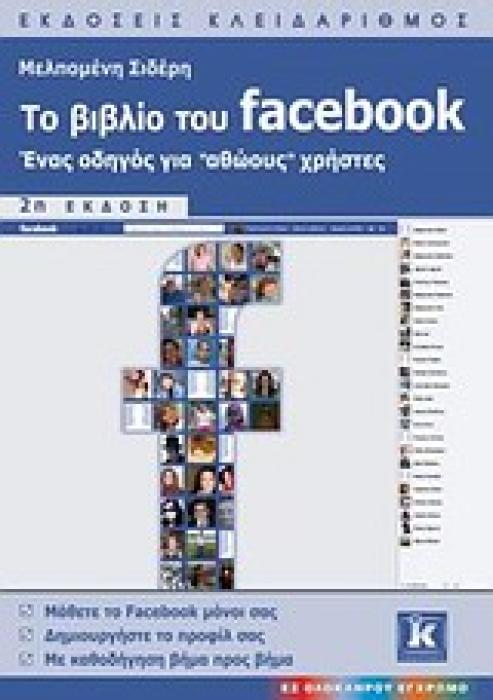 ΤΟ ΒΙΒΛΙΟ ΤΟΥ FACEBOOK ΕΝΑΣ ΟΔΗΓΟΣ ΓΙΑ  ΑΘΩΟΥΣ  ΧΡΗΣΤΕΣ
