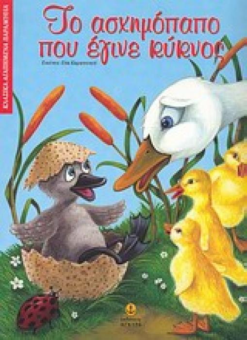 ΤΟ ΑΣΧΗΜΟΠΑΠΟ ΠΟΥ ΕΓΙΝΕ ΚΥΚΝΟΣ