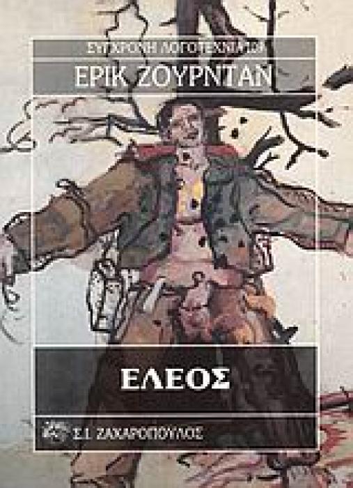 ΕΛΕΟΣ