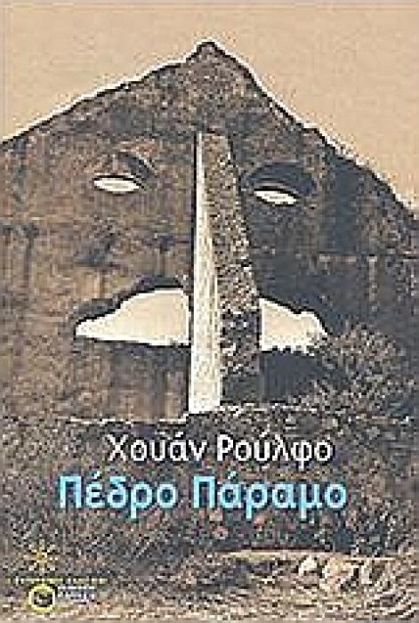 ΣΥΓΧΡΟΝΟΙ ΚΛΑΣΙΚΟΙ ΠΕΔΡΟ ΠΑΡΑΜΟ