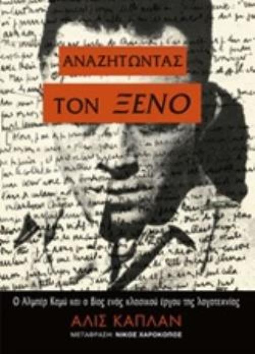 ΑΝΑΖΗΤΩΝΤΑΣ ΤΟΝ ΞΕΝΟ Ο ΑΛΜΠΕΡ ΚΑΜΥ ΚΑΙ ΟΙ ΒΙΟΣ ΕΝΟΣ ΚΛΑΣΙΚΟΥ ΕΡΓΟΥ ΤΗΣ ΛΟΓΟΤΕΧΝΙΑΣ