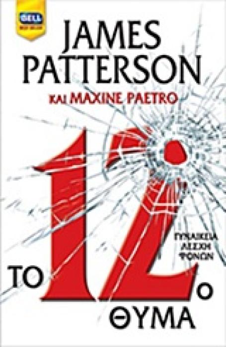 ΤΟ 12Ο ΘΥΜΑ ΓΥΝΑΙΚΕΙΑ ΛΕΣΧΗ ΦΟΝΩΝ BELL BEST SELLER