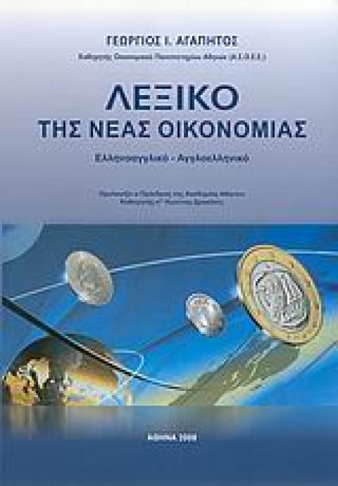 ΛΕΞΙΚΟ ΤΗΣ ΝΕΑΣ ΟΙΚΟΝΟΜΙΑΣ