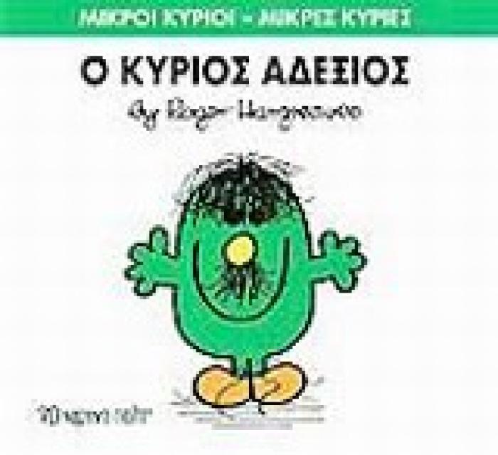 ΜΙΚΡΟΙ ΚΥΡΙΟΙ - ΜΙΚΡΕΣ ΚΥΡΙΕΣ 36: Ο ΚΥΡΙΟΣ ΑΔΕΞΙΟΣ