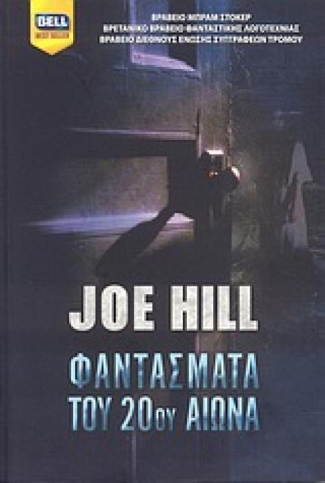 BELL BEST SELLER ΦΑΝΤΑΣΜΑΤΑ ΤΟΥ 20ΟΥ ΑΙΩΝΑ