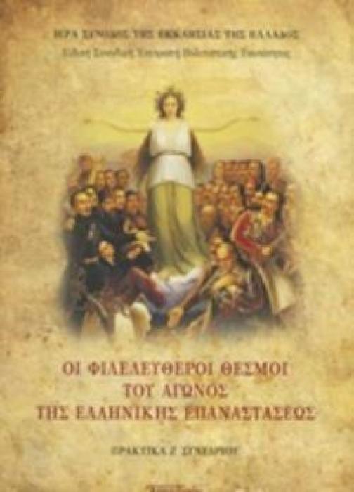 ΟΙ ΦΙΛΕΛΕΥΘΕΡΟΙ ΘΕΣΜΟΙ ΤΟΥ ΑΓΩΝΟΣ ΤΗΣ ΕΛΛΗΝΙΚΗΣ ΕΠΑΝΑΣΤΑΣΕΩΣ ΠΡΑΚΤΙΚΑ Ζ ΣΥΝΕΔΡΙΟΥ