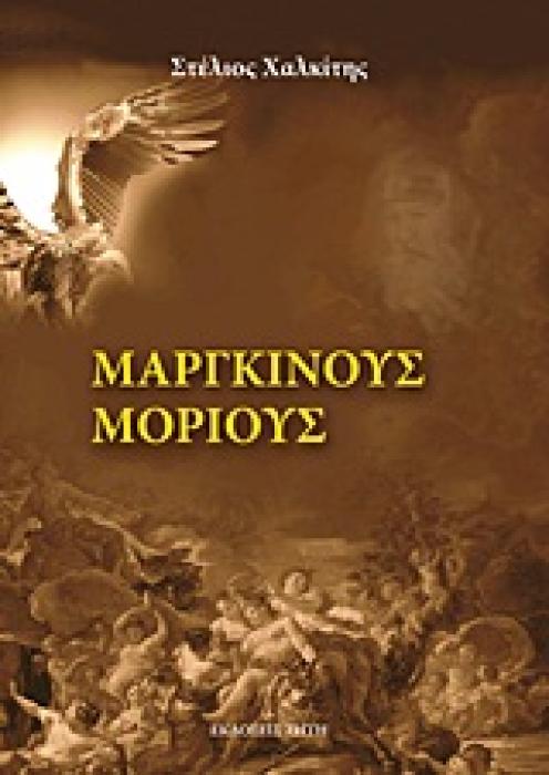 ΜΑΡΓΚΙΝΟΥΣ ΜΟΡΙΟΥΣ ΜΥΘΙΣΤΟΡΗΜΑ