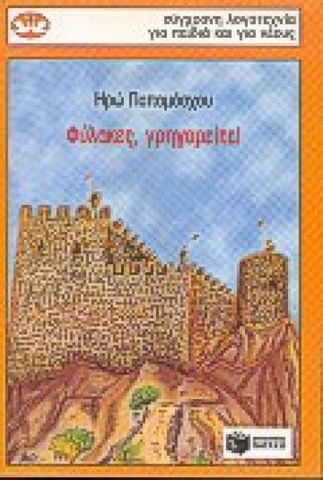 ΦΥΛΑΚΕΣ, ΓΡΗΓΟΡΕΙΤΕ!