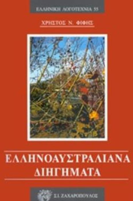 ΕΛΛΗΝΟΑΥΣΤΡΑΛΙΑΝΑ ΔΙΗΓΗΜΑΤΑ ΕΛΛΗΝΙΚΗ ΛΟΓΟΤΕΧΝΙΑ