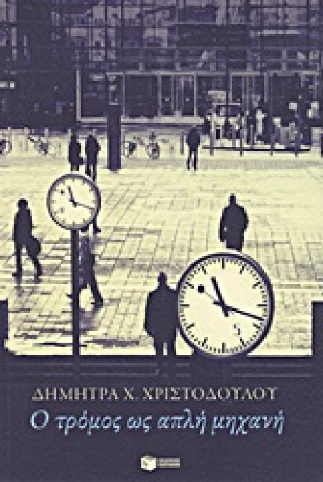 Ο ΤΡΟΜΟΣ ΩΣ ΑΠΛΗ ΜΗΧΑΝΗ ΣΥΓΧΡΟΝΗ ΕΛΛΗΝΙΚΗ ΠΟΙΗΣΗ