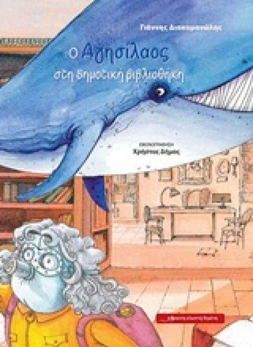 O ΑΓΗΣΙΛΑΟΣ ΣΤΗ ΔΗΜΟΤΙΚΗ ΒΙΒΛΙΟΘΗΚΗ
