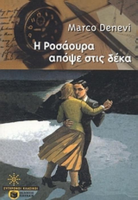 ΣΥΓΧΡΟΝΟΙ ΚΛΑΣΙΚΟΙ Η ΡΟΣΑΟΥΡΑ ΑΠΟΨΕ ΣΤΙΣ ΔΕΚΑ