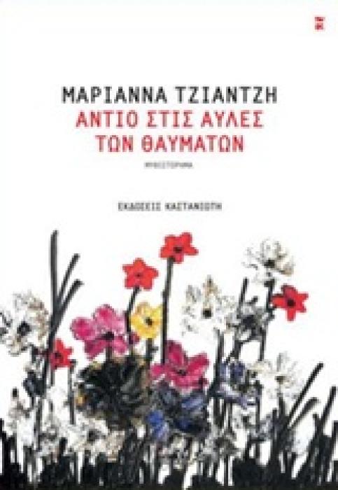 ΑΝΤΙΟ ΣΤΙΣ ΑΥΛΕΣ ΤΩΝ ΘΑΥΜΑΤΩΝ