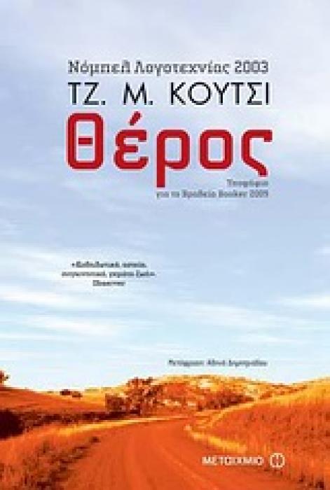 ΘΕΡΟΣ ΣΚΗΝΕΣ ΑΠΟ ΤΗΝ ΑΓΡΟΤΙΚΗ ΖΩΗ
