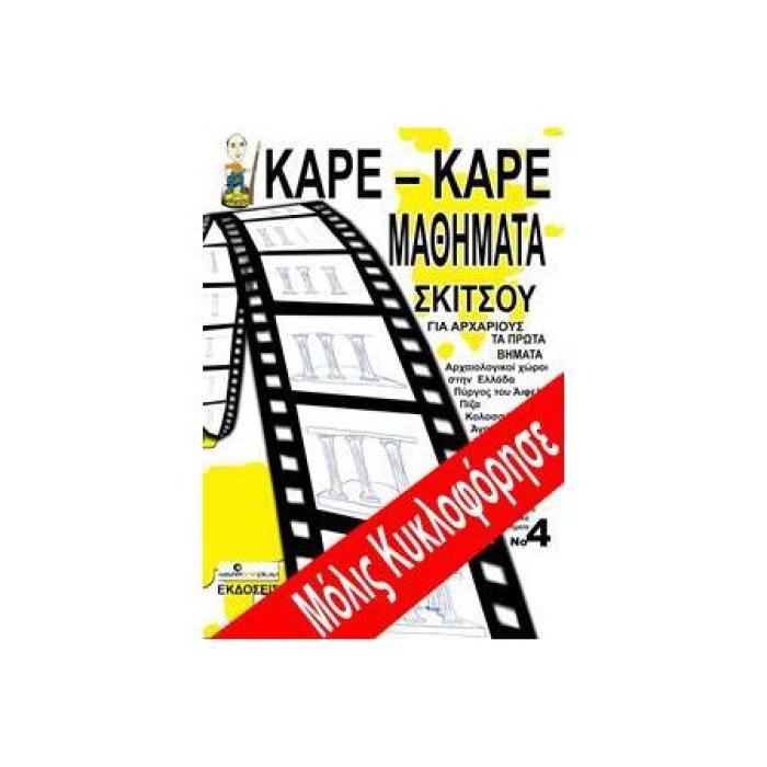 ΚΑΡΕ - ΚΑΡΕ ΜΑΘΗΜΑΤΑ ΣΚΙΤΣΟΥ ΓΙΑ ΑΡΧΑΡΙΟΥΣ ΝΟ 4