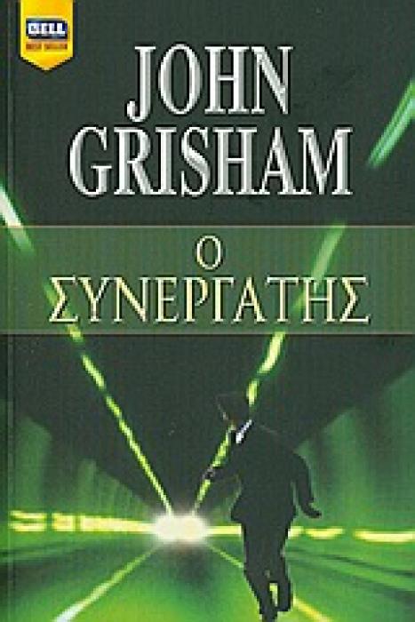 Ο ΣΥΝΕΡΓΑΤΗΣ BELL BEST SELLER