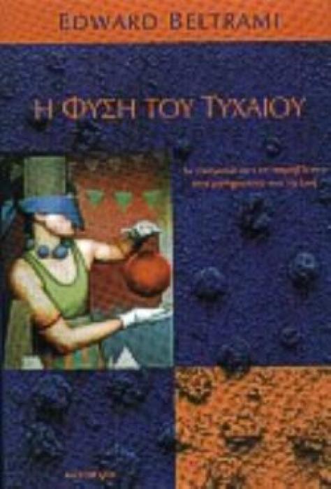 Η ΦΥΣΗ ΤΟΥ ΤΥΧΑΙΟΥ ΤΟ ΑΝΑΓΚΑΙΟ ΚΑΙ ΤΟ ΑΠΡΟΒΛΕΠΤΟ ΣΤΑ ΜΑΘΗΜΑΤΙΚΑ ΚΑΙ ΤΗ ΖΩΗ