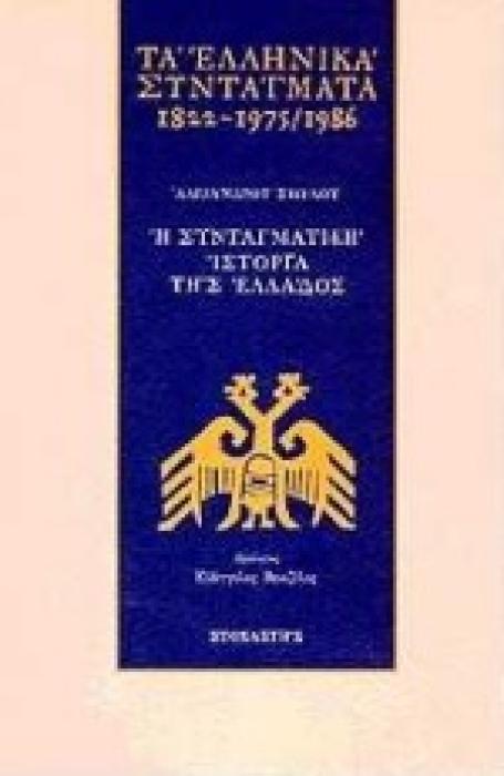 ΤΑ ΕΛΛΗΝΙΚΑ ΣΥΝΤΑΓΜΑΤΑ 1822-1975/1986 Η ΣΥΝΤΑΓΜΑΤΙΚΗ ΙΣΤΟΡΙΑ ΤΗΣ ΕΛΛΑΔΟΣ ΝΕΟΕΛΛΗΝΙΚΑ ΚΕΙΜΕΝΑ: ΣΥΓΧΡΟΝΟΙ ΕΛΛΗΝΕΣ ΣΥΓΓΡΑΦΕΙΣ