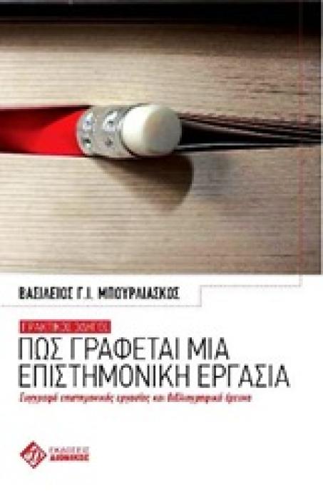 ΠΩΣ ΓΡΑΦΕΤΑΙ ΜΙΑ ΕΠΙΣΤΗΜΟΝΙΚΗ ΕΡΓΑΣΙΑ- ΠΡΑΚΤΙΚΟΣ ΟΔΗΓΟΣ: ΣΥΓΓΡΑΦΗ ΕΠΙΣΤΗΜΟΝΙΚΗΣ ΕΡΓΑΣΙΑΣ ΚΑΙ ΒΙΒΛΙΟΓΡΑΦΙΚΗ ΕΡΕΥΝΑ