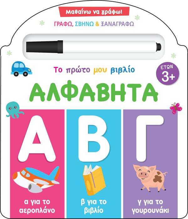 ΜΑΘΑΙΝΩ ΝΑ ΓΡΑΦΩ! ΤΟ ΠΡΩΤΟ ΜΟΥ ΒΙΒΛΙΟ - ΑΛΦΑΒΗΤΑ