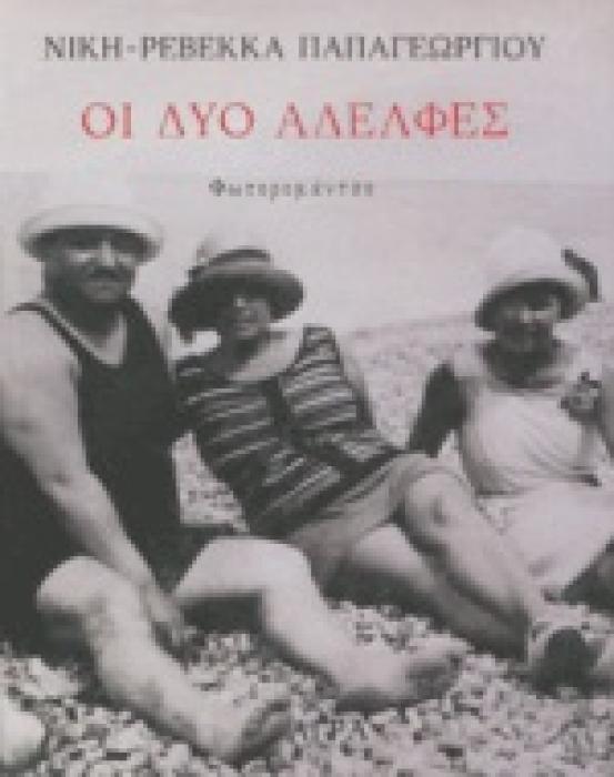 ΟΙ ΔΥΟ ΑΔΕΛΦΕΣ ΦΩΤΟΡΟΜΑΝΤΣΟ