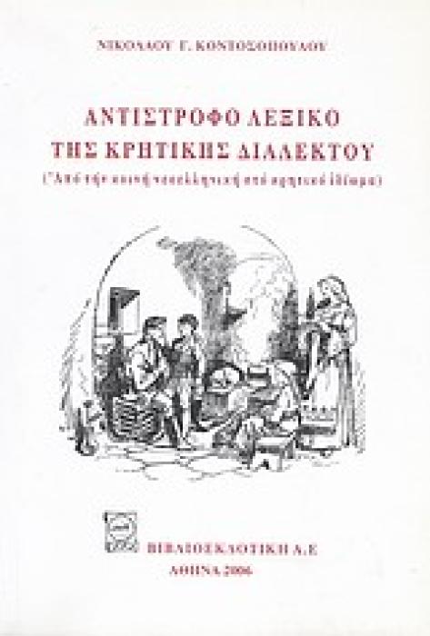 ΑΝΤΙΣΤΡΟΦΟ ΛΕΞΙΚΟ ΤΗΣ ΚΡΗΤΙΚΗΣ ΔΙΑΛΕΚΤΟΥ ΑΠΟ ΤΗΝ ΚΟΙΝΗ ΝΕΟΕΛΛΗΝΙΚΗ ΣΤΟ ΚΡΗΤΙΚΟ ΙΔΙΩΜΑ