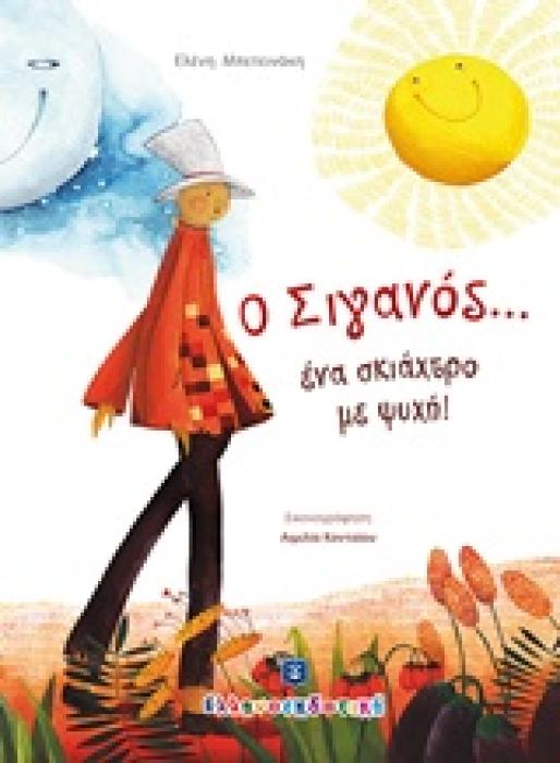 Ο ΣΙΓΑΝΟΣ... ΕΝΑ ΣΚΙΑΧΤΡΟ ΜΕ ΨΥΧΗ!