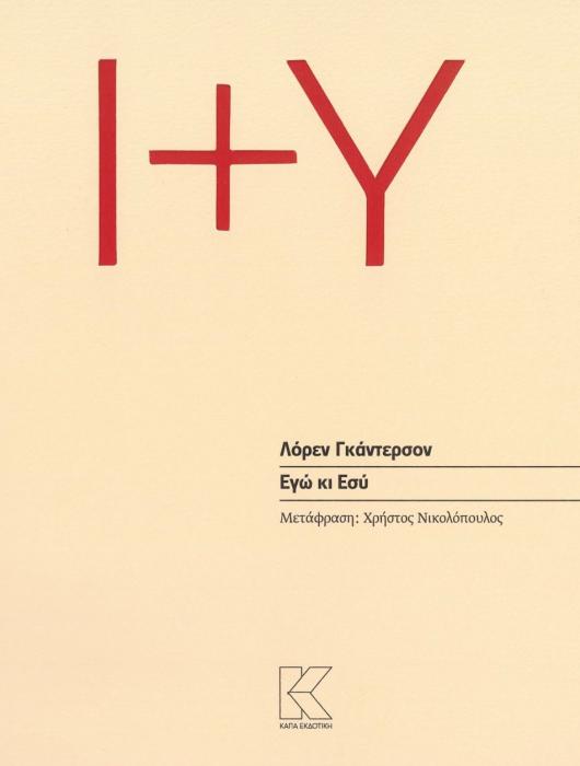 ΕΓΩ ΚΙ ΕΣΥ