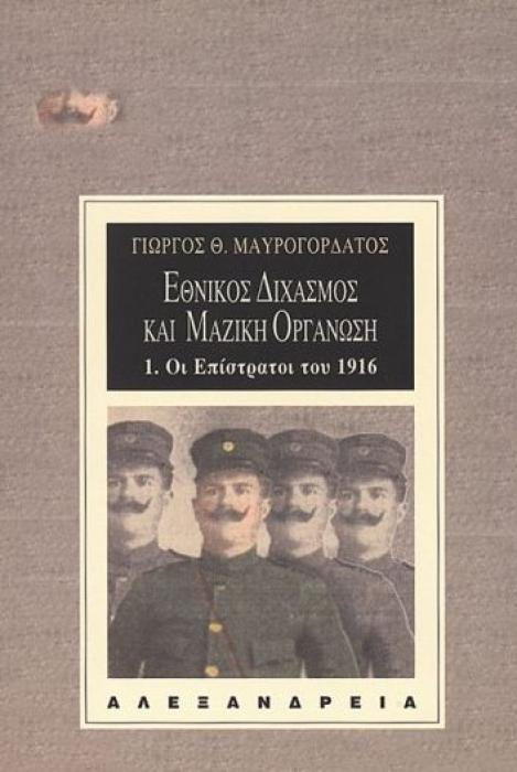 ΕΘΝΙΚΟΣ ΔΙΧΑΣΜΟΣ ΚΑΙ ΜΑΖΙΚΗ ΟΡΓΑΝΩΣΗ ΟΙ ΕΠΙΣΤΡΑΤΟΙ ΤΟΥ 1916 ΝΕΟΤΕΡΗ ΚΑΙ ΣΥΓΧΡΟΝΗ ΙΣΤΟΡΙΑ 1Η ΕΚΔΟΣΗ